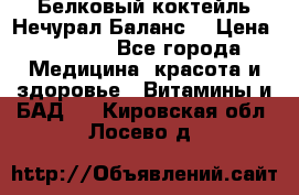 Белковый коктейль Нечурал Баланс. › Цена ­ 2 200 - Все города Медицина, красота и здоровье » Витамины и БАД   . Кировская обл.,Лосево д.